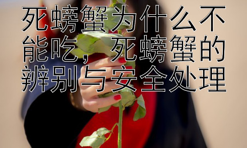 死螃蟹为什么不能吃，死螃蟹的辨别与安全处理插图
