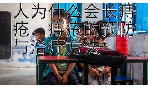 人为什么会长痔疮，痔疮的预防与治疗方法插图