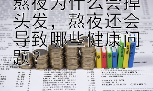 熬夜为什么会掉头发，熬夜还会导致哪些健康问题？插图