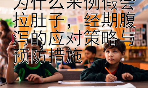 为什么来例假会拉肚子，经期腹泻的应对策略与预防措施插图