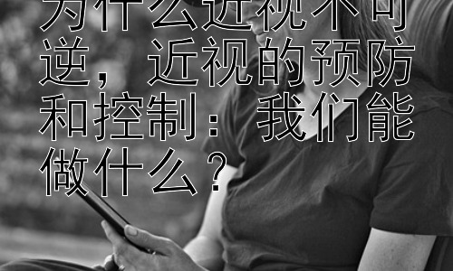 为什么近视不可逆，近视的预防和控制：我们能做什么？插图