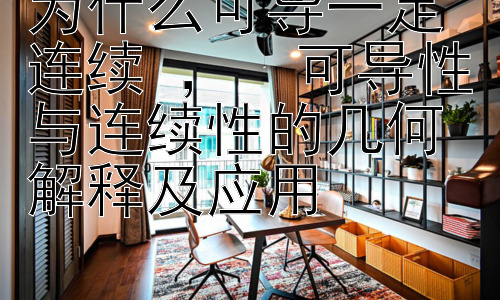 为什么可导一定连续 ，  可导性与连续性的几何解释及应用-图片1