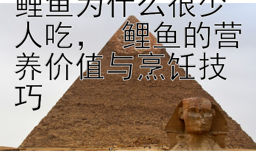 鲤鱼为什么很少人吃， 鲤鱼的营养价值与烹饪技巧插图