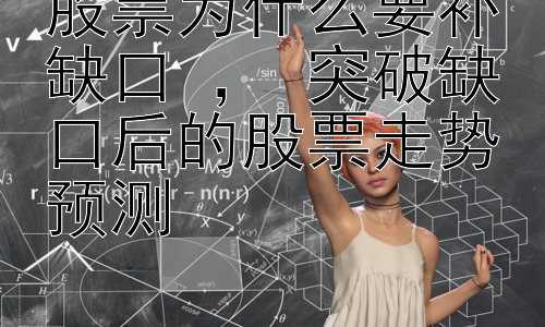 股票为什么要补缺口 ， 突破缺口后的股票走势预测插图