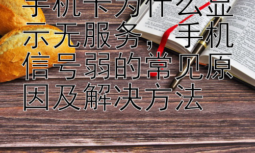 手机卡为什么显示无服务，手机信号弱的常见原因及解决方法插图