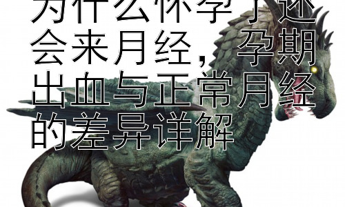 为什么怀孕了还会来月经，孕期出血与正常月经的差异详解插图