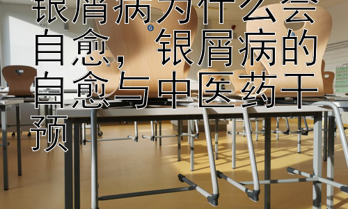 银屑病为什么会自愈，银屑病的自愈与中医药干预插图
