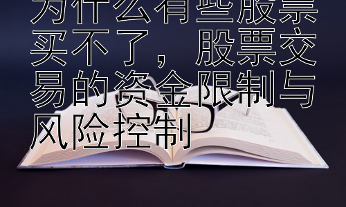 为什么有些股票买不了，股票交易的资金限制与风险控制插图