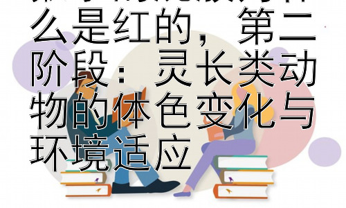 猴子的屁股为什么是红的，第二阶段：灵长类动物的体色变化与环境适应插图