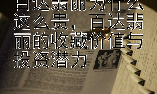 百达翡丽为什么这么贵，百达翡丽的收藏价值与投资潜力插图