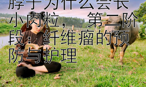脖子为什么会长小肉粒， 第二阶段：纤维瘤的预防与护理插图