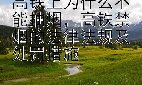 高铁上为什么不能抽烟，高铁禁烟的法律法规及处罚措施插图