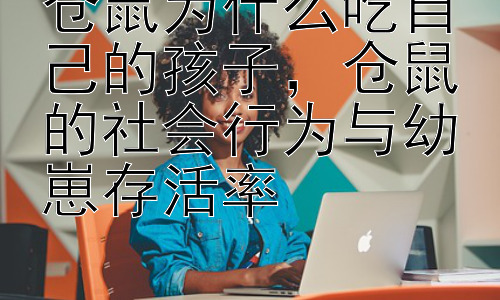 仓鼠为什么吃自己的孩子，仓鼠的社会行为与幼崽存活率插图