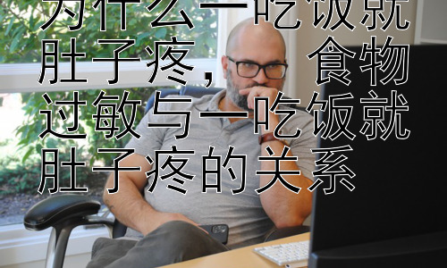 为什么一吃饭就肚子疼，  食物过敏与一吃饭就肚子疼的关系插图