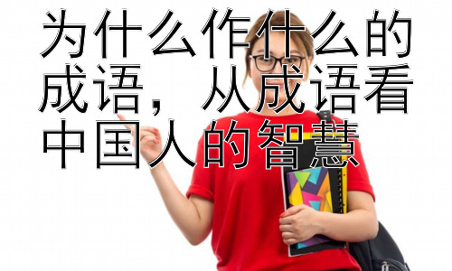 为什么作什么的成语，从成语看中国人的智慧插图