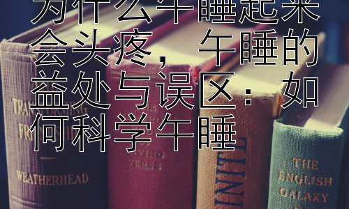 为什么午睡起来会头疼，午睡的益处与误区：如何科学午睡插图