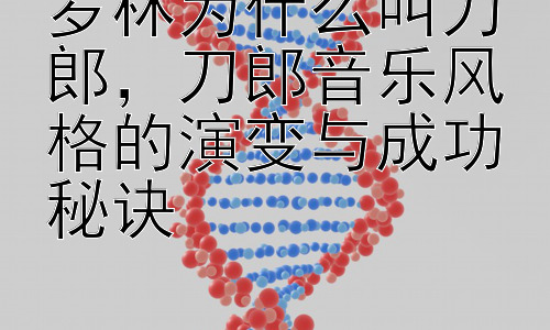 罗林为什么叫刀郎，刀郎音乐风格的演变与成功秘诀插图