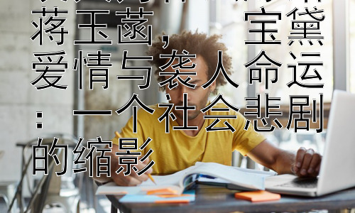 袭人为什么嫁给蒋玉菡，  宝黛爱情与袭人命运：一个社会悲剧的缩影插图