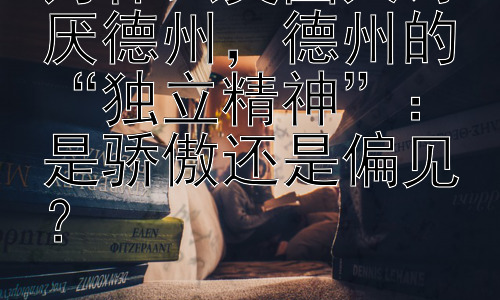 为什么美国人讨厌德州，德州的“独立精神”：是骄傲还是偏见？插图