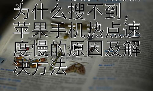 苹果手机开热点为什么搜不到，苹果手机热点速度慢的原因及解决方法插图