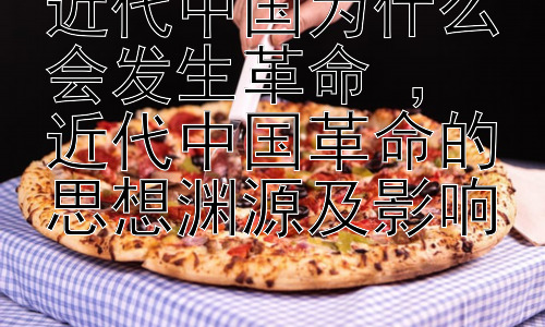 近代中国为什么会发生革命 ， 近代中国革命的思想渊源及影响插图