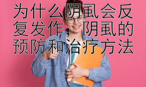 为什么阴虱会反复发作，阴虱的预防和治疗方法插图