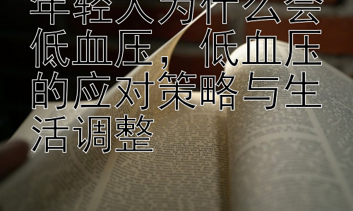 年轻人为什么会低血压，低血压的应对策略与生活调整插图