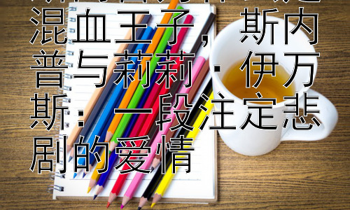 斯内普为什么是混血王子，斯内普与莉莉·伊万斯：一段注定悲剧的爱情插图