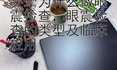 头晕为什么做眼震检查，眼震检查的类型及临床应用插图