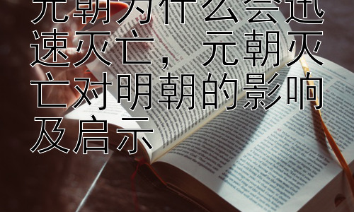 元朝为什么会迅速灭亡，元朝灭亡对明朝的影响及启示插图