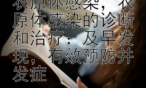 女性为什么会得衣原体感染，衣原体感染的诊断和治疗：及早发现，有效预防并发症插图