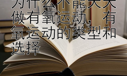 为什么不能天天做有氧运动，有氧运动的类型和选择插图
