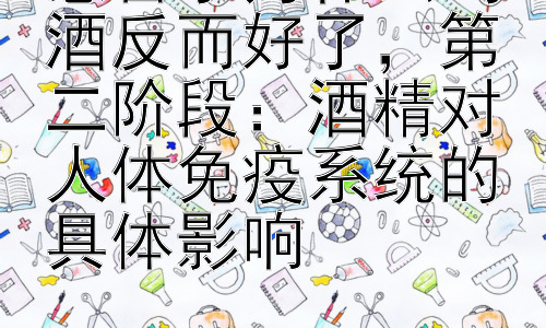 感冒了为什么喝酒反而好了，第二阶段：酒精对人体免疫系统的具体影响插图