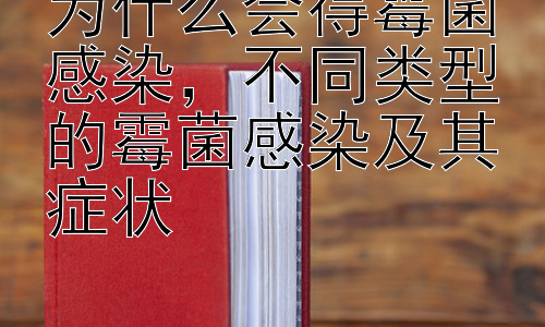 为什么会得霉菌感染，不同类型的霉菌感染及其症状插图