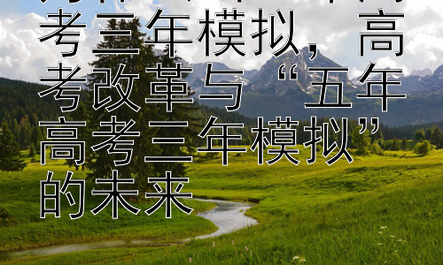 为什么叫五年高考三年模拟，高考改革与“五年高考三年模拟”的未来插图