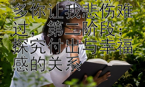 为什么付出那么多你让我悲伤难过，第二阶段：探究付出与幸福感的关系插图