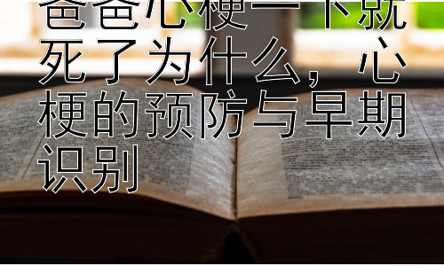 爸爸心梗一下就死了为什么，心梗的预防与早期识别插图