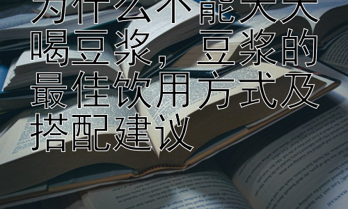 为什么不能天天喝豆浆，豆浆的最佳饮用方式及搭配建议插图