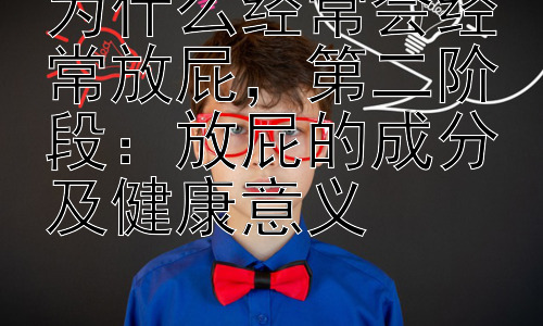为什么经常会经常放屁，第二阶段：放屁的成分及健康意义插图