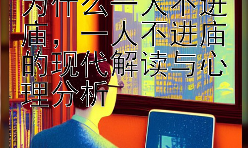 为什么一人不进庙，一人不进庙的现代解读与心理分析-图片1