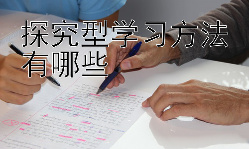 探究型学习方法有哪些，探究式学习方法的有效实施策略插图