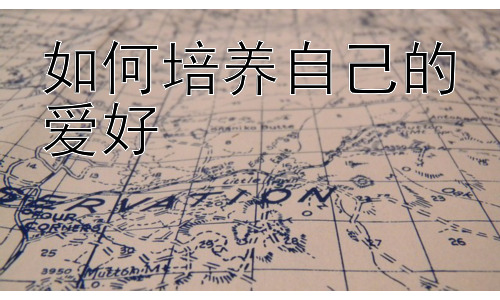 如何培养自己的爱好，爱好与职业发展的结合：将兴趣转化为事业插图