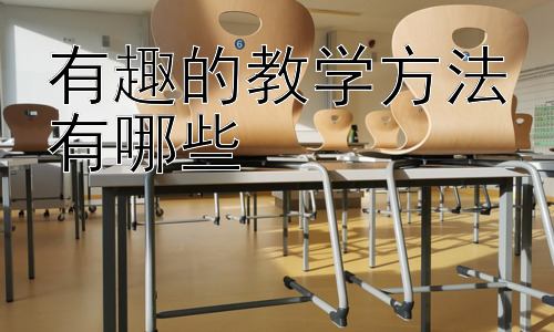 有趣的教学方法有哪些，  科技辅助下的趣味教学新方法插图