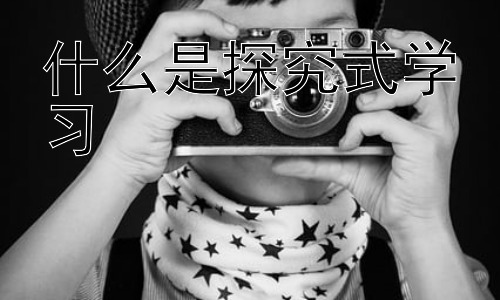 什么是探究式学习，探究式学习中的教师角色转变：从知识传授者到学习促进者插图