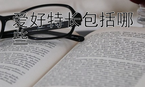 爱好特长包括哪些，从兴趣爱好到特长培养：循序渐进的学习方法插图