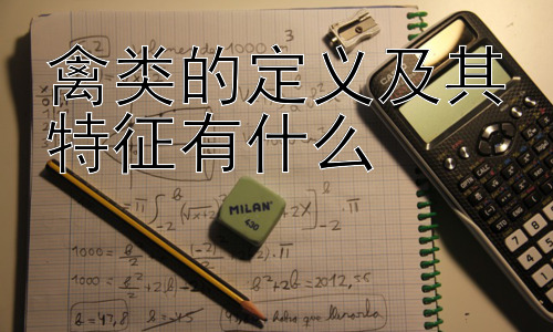 禽类的定义及其特征有什么，禽类的保护现状及未来展望插图
