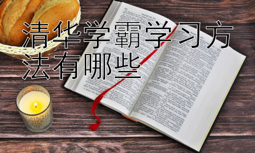 清华学霸学习方法有哪些，学霸们如何应对学习压力和保持身心健康？插图