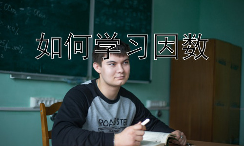 如何学习因数，因数与倍数的关系及应用插图