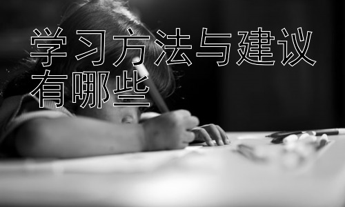 学习方法与建议有哪些，提升学习效率的实用工具和资源-图片1
