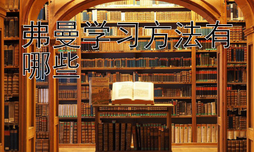 弗曼学习方法有哪些，高效学习环境的构建：打造你的个人学习空间插图